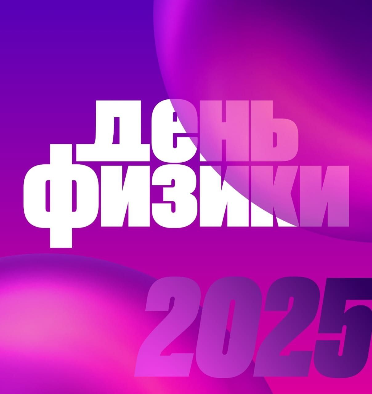 День физики