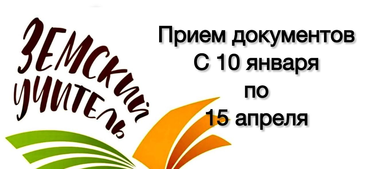 Программа «Земский учитель» в 2025 году.